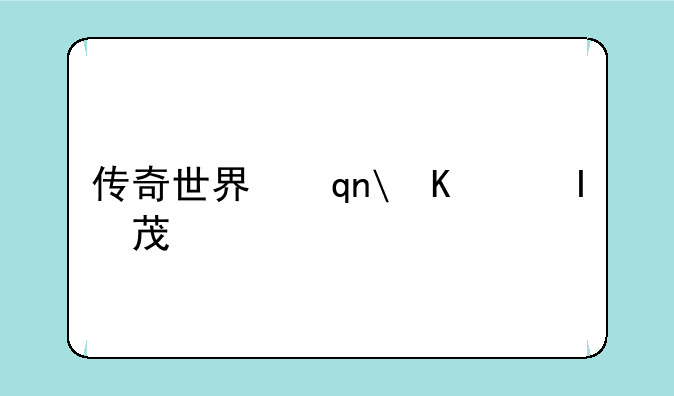 传奇世界手游__传奇世界手游盒子