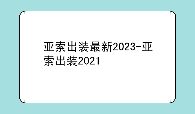 亚索出装最新2023-亚索出装2021