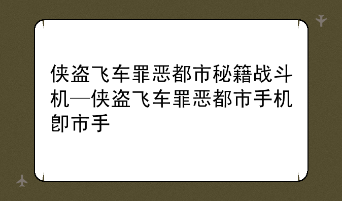 侠盗飞车罪恶都市秘籍战斗机—侠盗飞车罪恶都市手机版秘籍