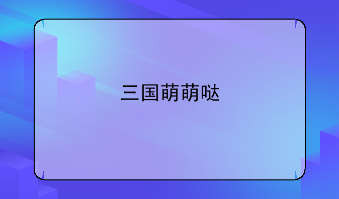 三国萌萌哒