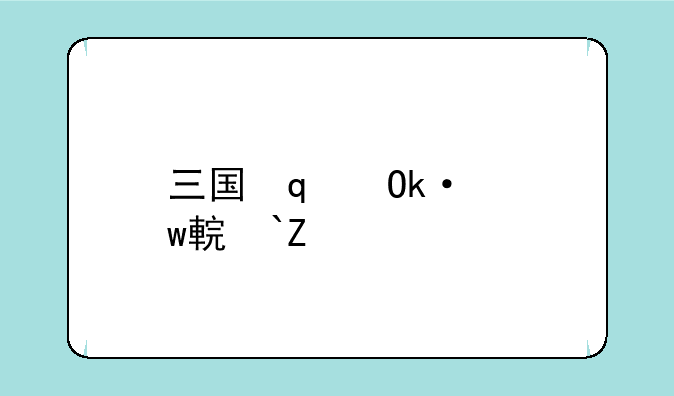 三国志武圣传——三国志战略版武圣特技能提升多少