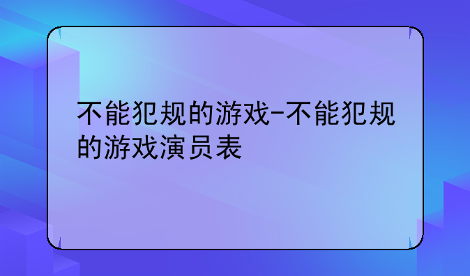 不能犯规的游戏-不能犯规的游戏演员表