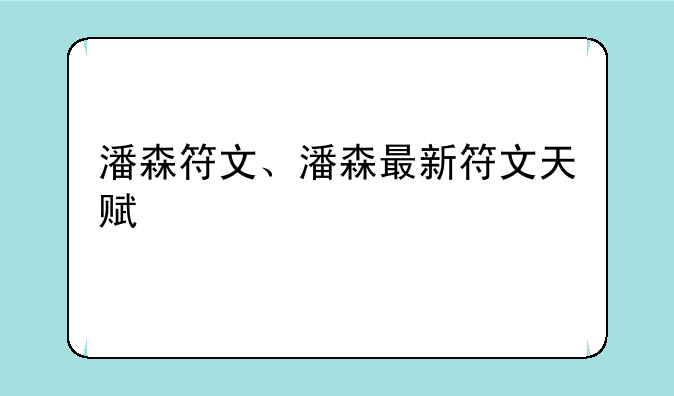 潘森符文、潘森最新符文天赋