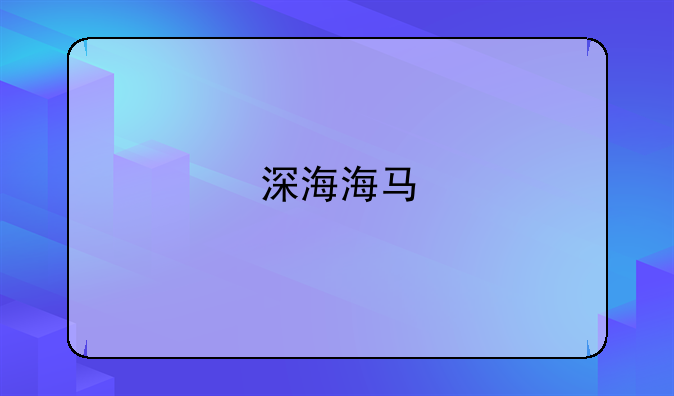 深海海马