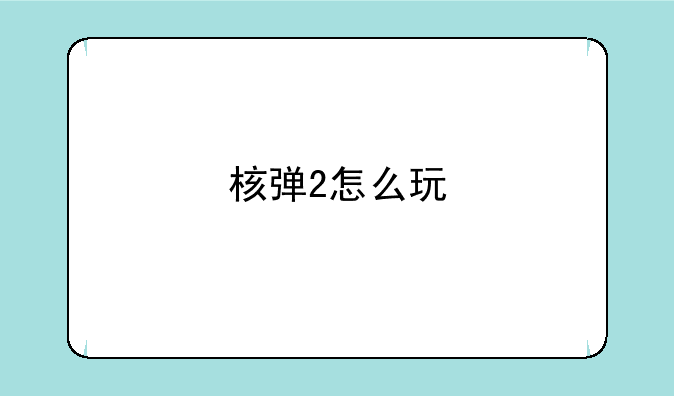核弹2怎么玩