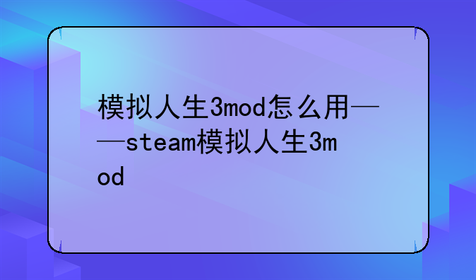模拟人生3mod怎么用——steam模拟人生3mod