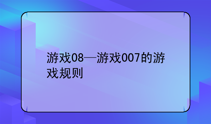 游戏08—游戏007的游戏规则