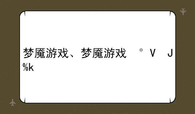 梦魇游戏、梦魇游戏小说