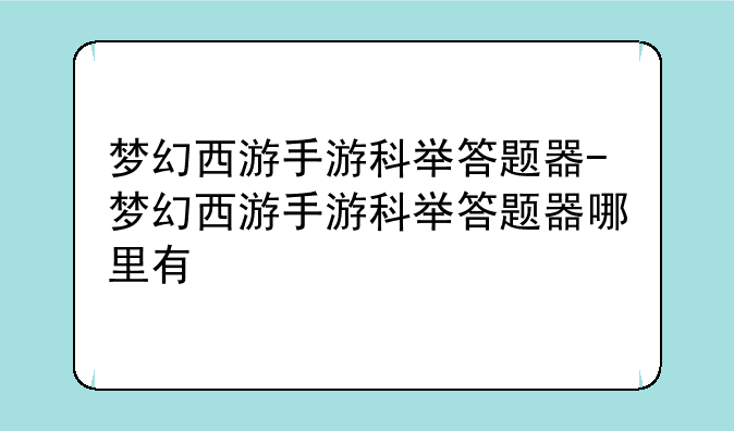 梦幻西游手游科举答题器-梦幻西游手游科举答题器哪里有