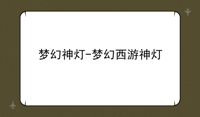 梦幻神灯-梦幻西游神灯