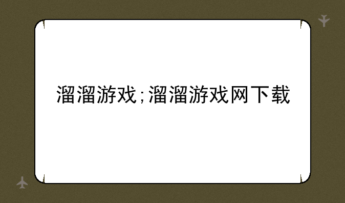 溜溜游戏;溜溜游戏网下载