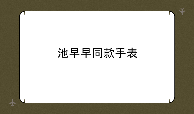 池早早同款手表