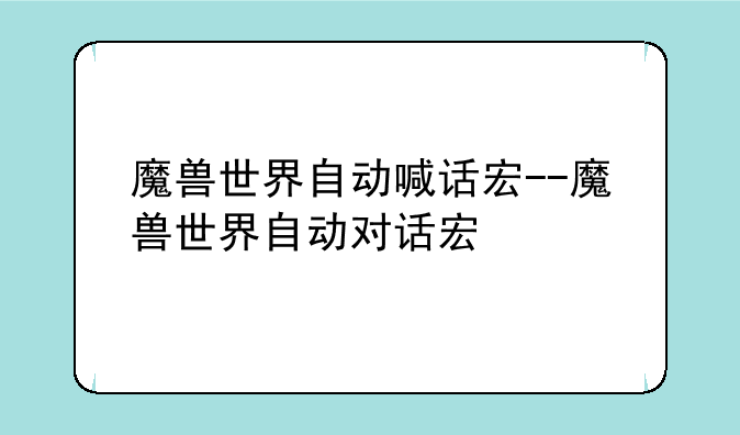 魔兽世界自动喊话宏--魔兽世界自动对话宏