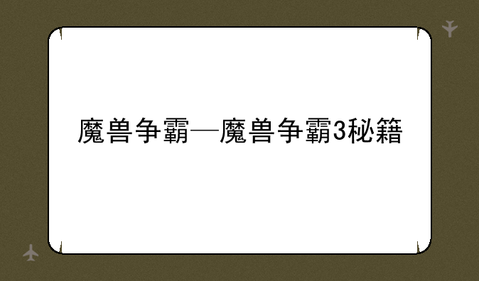 魔兽争霸—魔兽争霸3秘籍