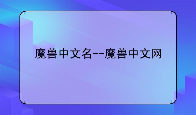 魔兽中文名--魔兽中文网