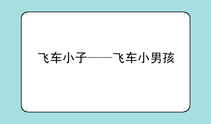 飞车小子——飞车小男孩