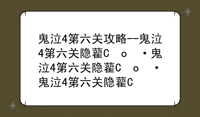 鬼泣4第六关攻略--鬼泣4第六关隐藏任务
