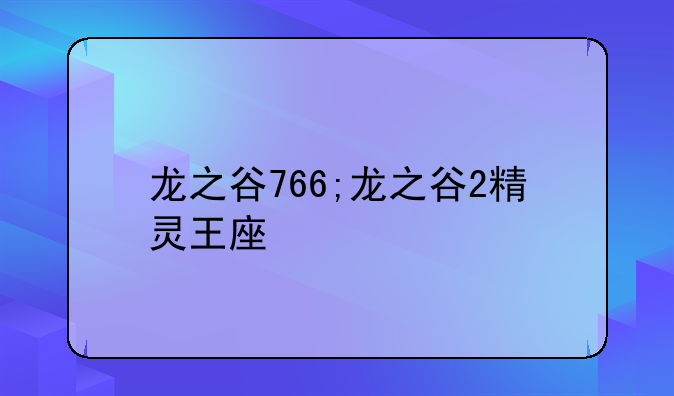 龙之谷766;龙之谷2精灵王座