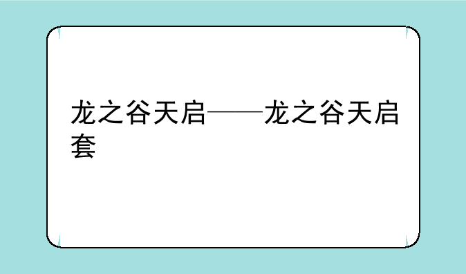 龙之谷天启——龙之谷天启套