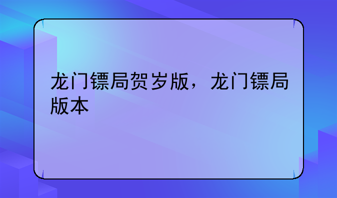 龙门镖局贺岁版，龙门镖局版本