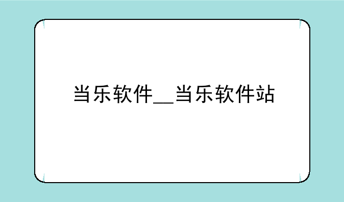 当乐软件__当乐软件站