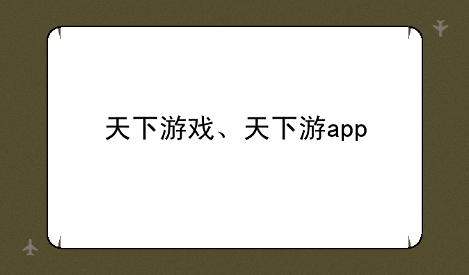 天下游戏、天下游app