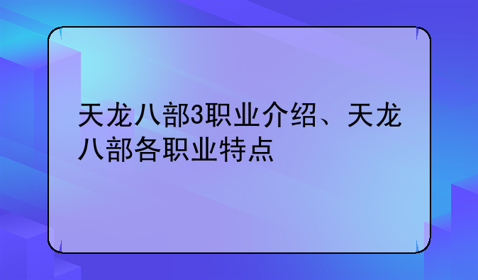 天龙八部3职业介绍、天龙八部各职业特点