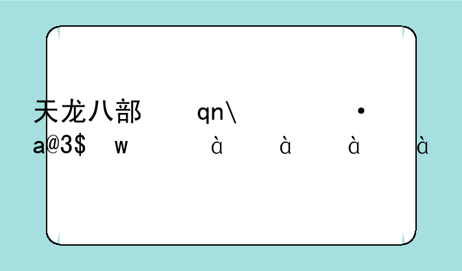 天龙八部手机版__天龙八部手机版下载