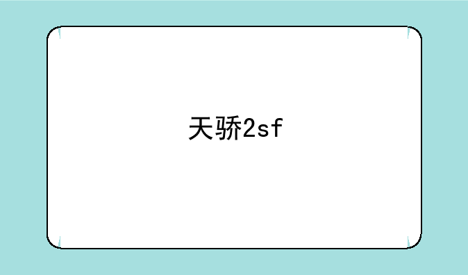 天骄2sf