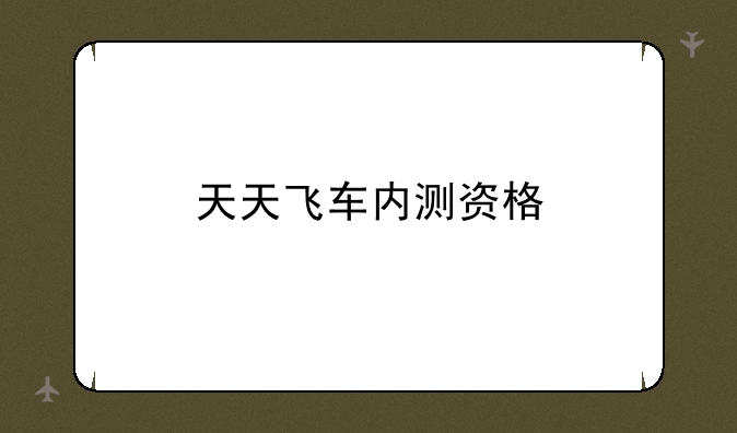天天飞车内测资格