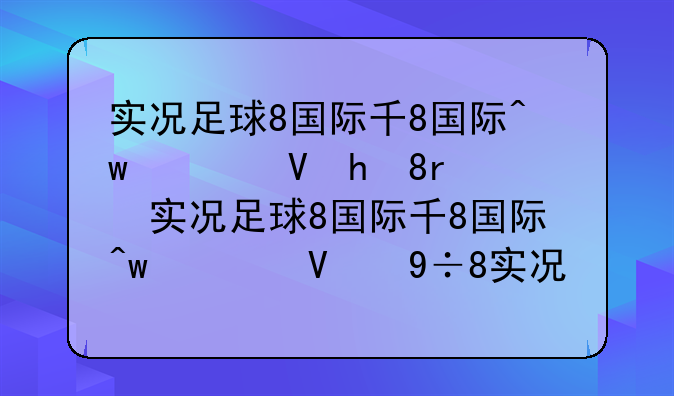 实况足球8国际版下载、实况足球国际版下载球员画质资源显示网络错误