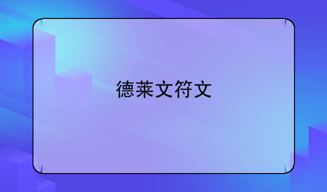 德莱文符文