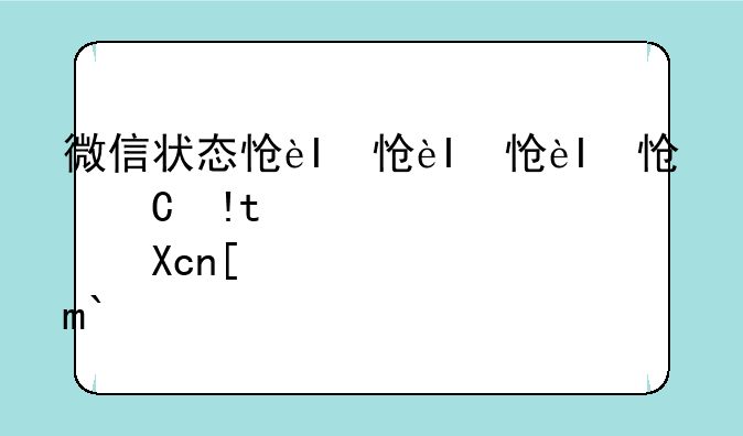 微信状态怎么改—微信状态怎么改颜色