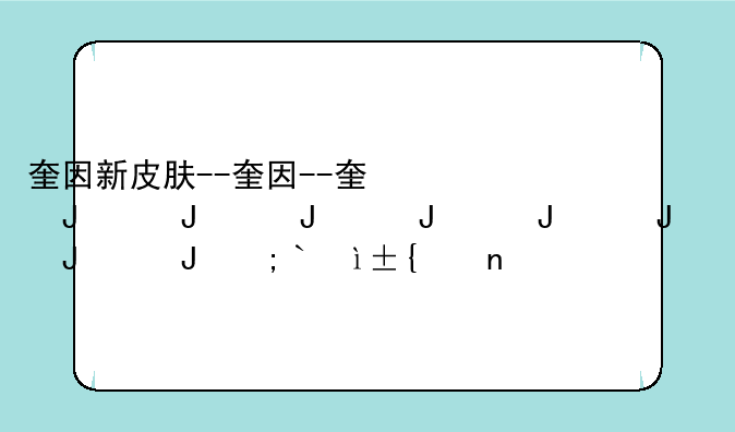 奎因新皮肤--奎因皮肤觅心之翼