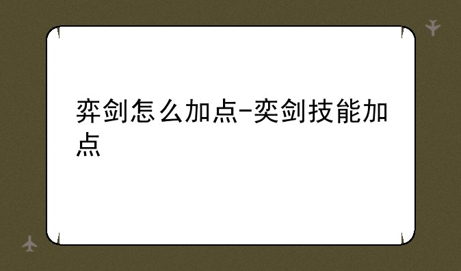 弈剑怎么加点-奕剑技能加点
