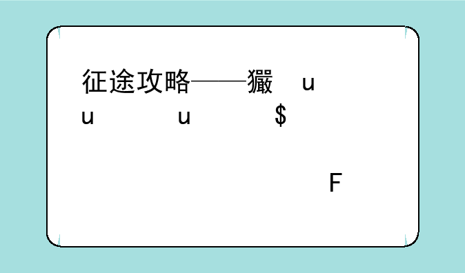 征途攻略——王者征途攻略