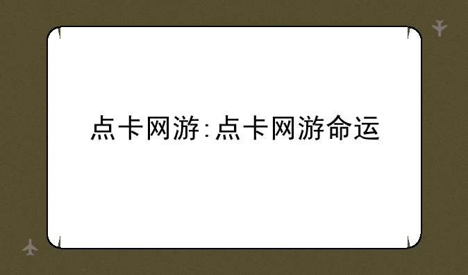 点卡网游:点卡网游命运
