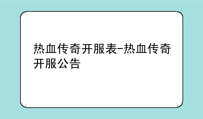 热血传奇开服表-热血传奇开服公告
