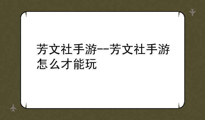 芳文社手游--芳文社手游怎么才能玩
