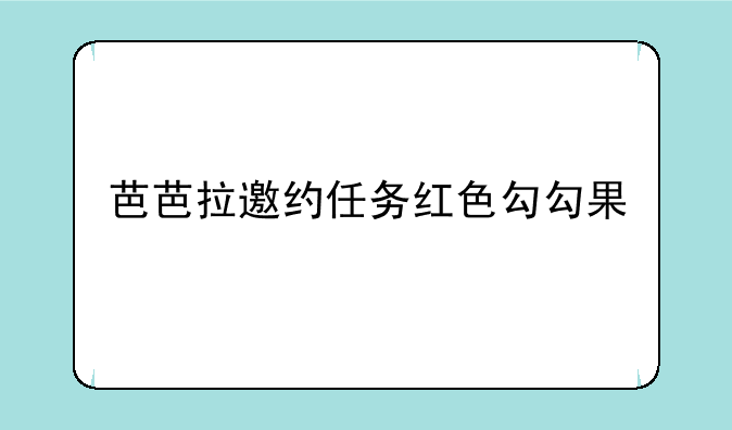芭芭拉邀约任务红色勾勾果