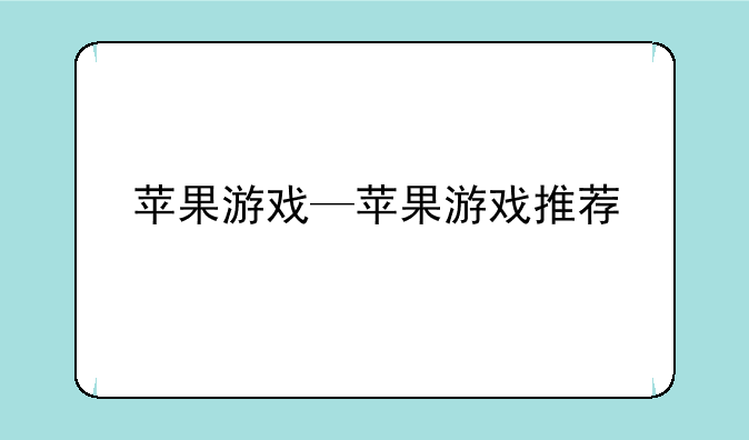 苹果游戏—苹果游戏推荐