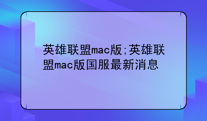 英雄联盟mac版;英雄联盟mac版国服最新消息