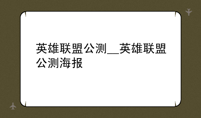 英雄联盟公测__英雄联盟公测海报