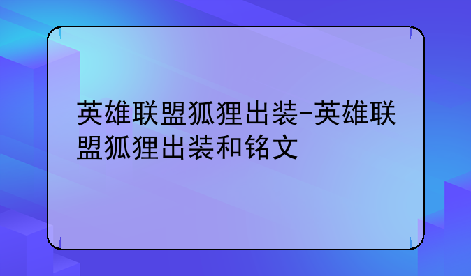 英雄联盟狐狸出装-英雄联盟狐狸出装和铭文