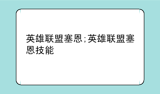 英雄联盟塞恩;英雄联盟塞恩技能