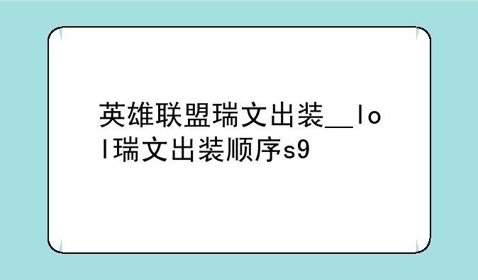英雄联盟瑞文出装__lol瑞文出装顺序s9