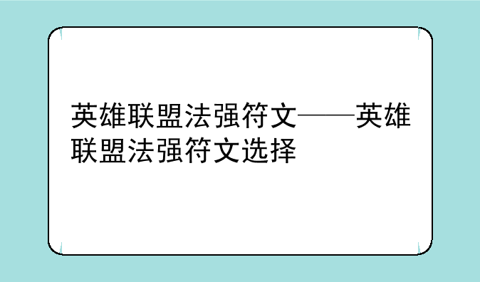 英雄联盟法强符文——英雄联盟法强符文选择