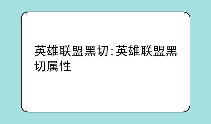 英雄联盟黑切;英雄联盟黑切属性