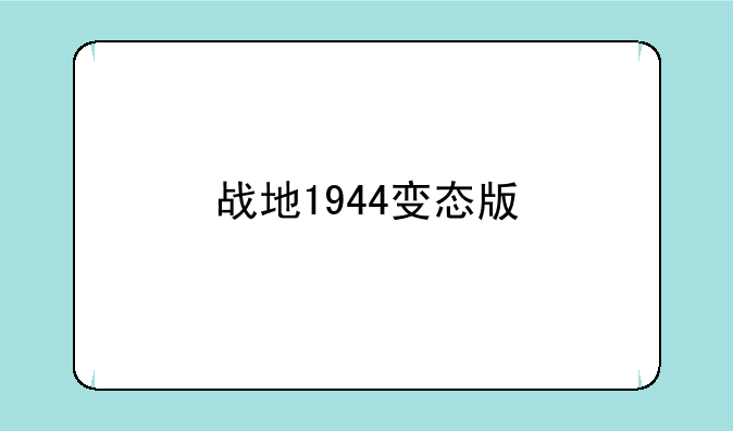 战地1944变态版
