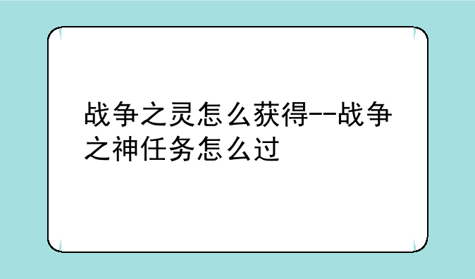 战争之灵怎么获得--战争之神任务怎么过
